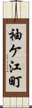 袖ケ江町 Scroll