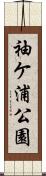 袖ケ浦公園 Scroll