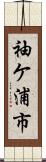 袖ケ浦市 Scroll