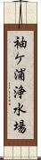 袖ケ浦浄水場 Scroll