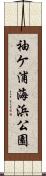 袖ケ浦海浜公園 Scroll