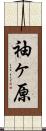 袖ヶ原 Scroll