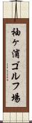 袖ヶ浦ゴルフ場 Scroll