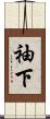 袖下 Scroll