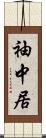 袖中居 Scroll