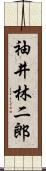 袖井林二郎 Scroll