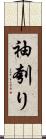 袖刳り Scroll