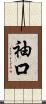 袖口 Scroll