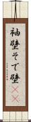 袖壁 Scroll