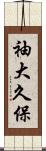 袖大久保 Scroll
