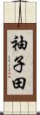 袖子田 Scroll