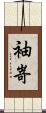 袖嵜 Scroll