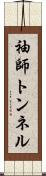 袖師トンネル Scroll