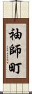 袖師町 Scroll