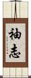 袖志 Scroll