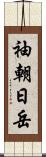 袖朝日岳 Scroll