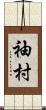 袖村 Scroll