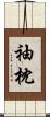 袖枕 Scroll