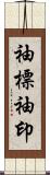 袖標 Scroll