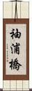 袖浦橋 Scroll