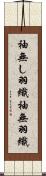 袖無し羽織 Scroll