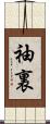 袖裏 Scroll