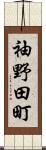 袖野田町 Scroll