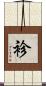 袗 Scroll