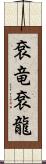 袞竜 Scroll