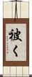 被く Scroll