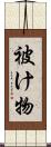 被け物 Scroll
