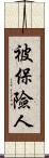 被保險人 Scroll