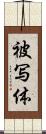被写体 Scroll