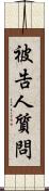 被告人質問 Scroll