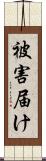 被害届け Scroll