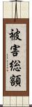 被害総額 Scroll