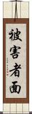 被害者面 Scroll
