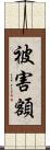 被害額 Scroll