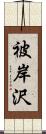 被岸沢 Scroll