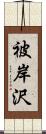 被岸沢 Scroll