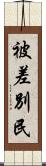 被差別民 Scroll