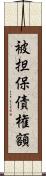 被担保債権額 Scroll