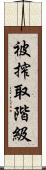 被搾取階級 Scroll