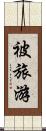 被旅游 Scroll