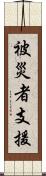 被災者支援 Scroll