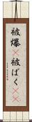 被爆(P) Scroll