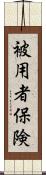 被用者保険 Scroll