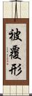 被覆形 Scroll
