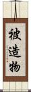 被造物 Scroll