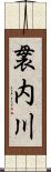 袰内川 Scroll